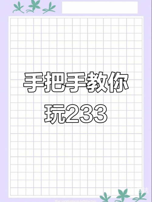 233乐园下载免费安装233乐园下载免费安装指南