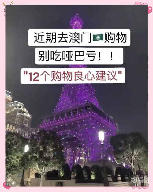 今天澳门买什么今天澳门购物攻略-第2张图片