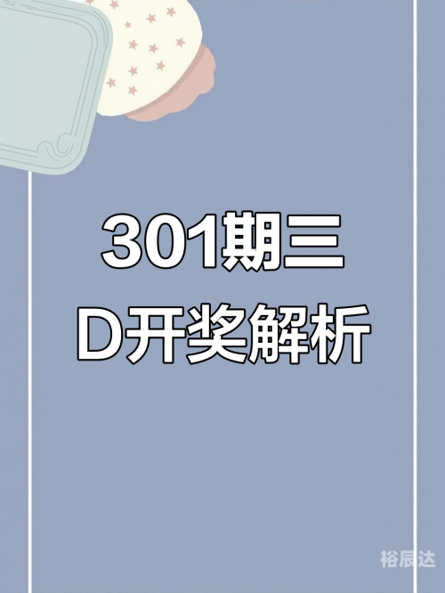 三d开奖结果今天三D开奖结果今天回顾