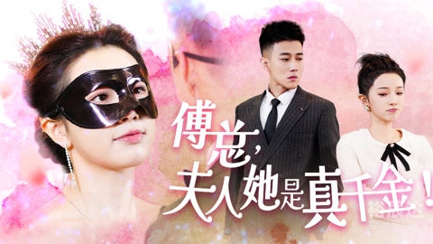 傅总的替嫁娇妻竟是真千金71集免费观看傅总的替嫁娇妻-第2张图片