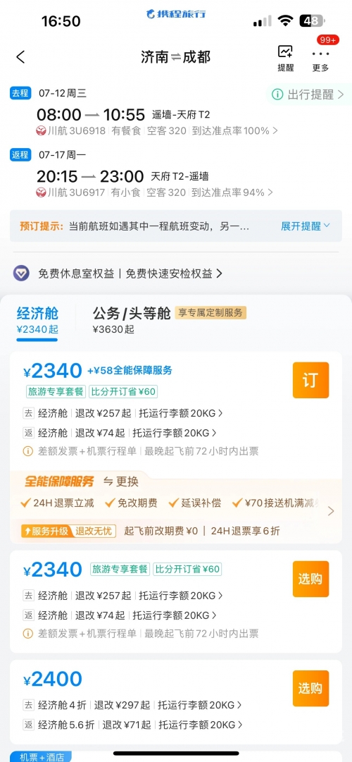 成都飞机票查询