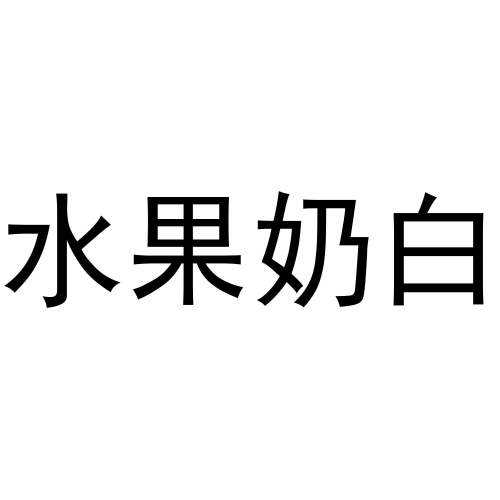 水果奶奶免费资料本期水果奶奶免费大全资料-第2张图片
