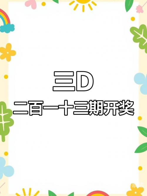 3D开奖结果揭晓，揭秘数字奇迹
