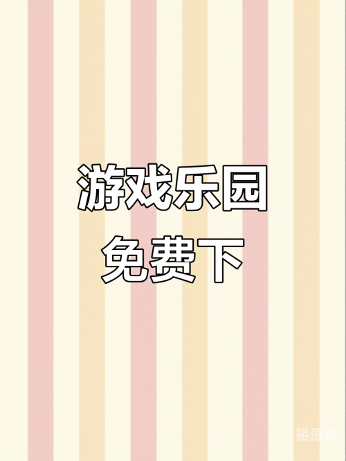 !233乐园探索!233乐园的奇妙世界