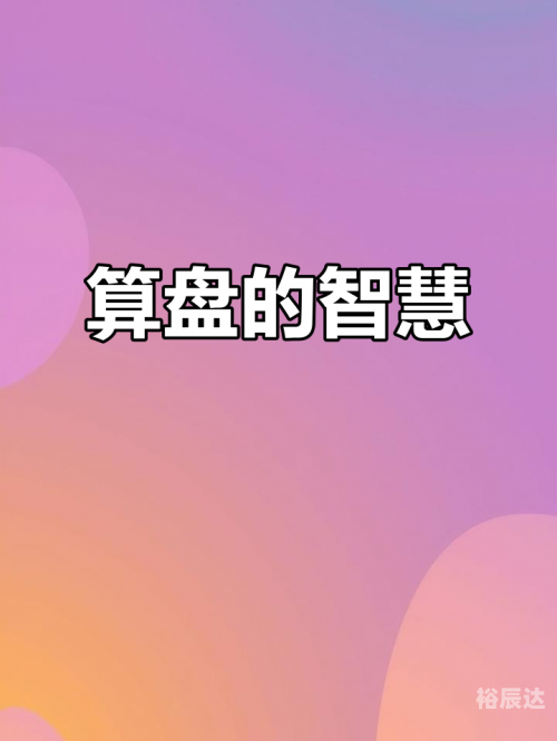 铁算盘4749铁算盘4749，智慧与传统的结晶-第2张图片