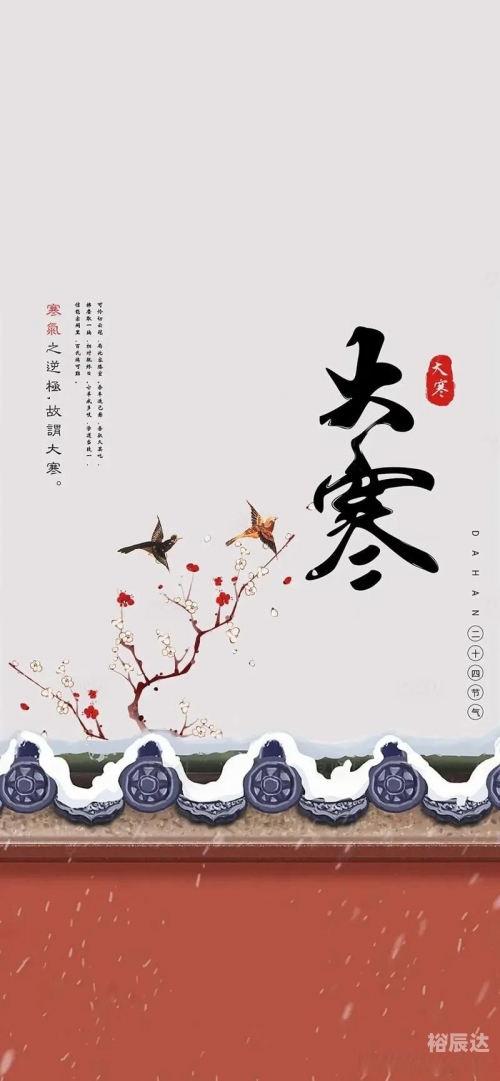 大寒是几月几日2022年大寒大寒是几月几日2022-第2张图片