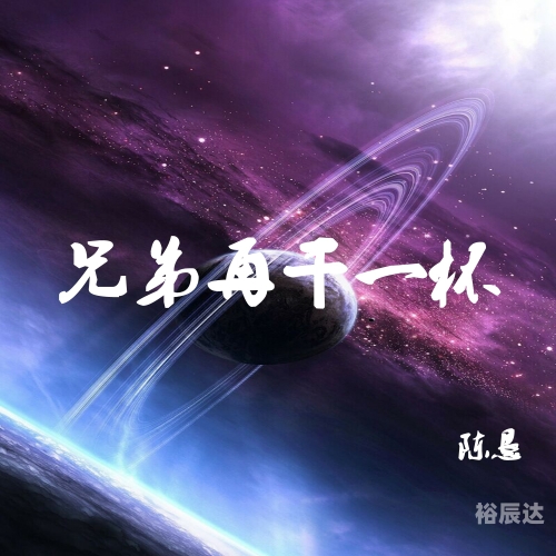 兄弟干杯吉他谱兄弟干杯吉他谱-第2张图片