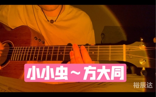 方大同小小虫吉他谱小小虫吉他谱，探索吉他音乐的神秘世界-第1张图片