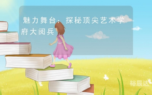 南国精彩论坛，探秘南国文化与交流的舞台