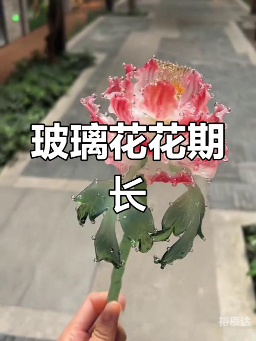 玻璃花