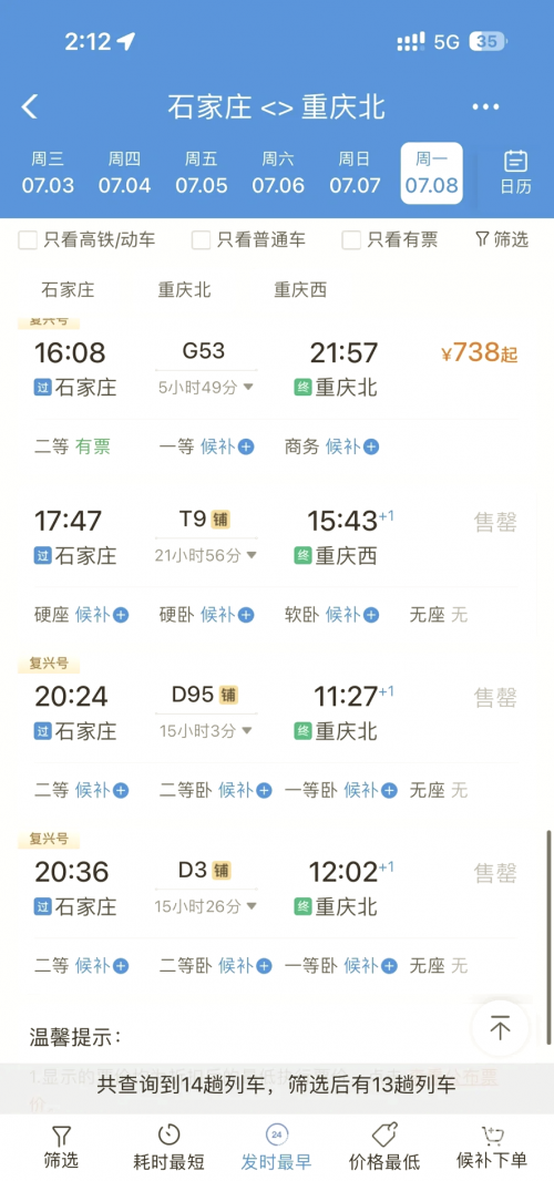 北京到重庆火车票查询北京到重庆火车票