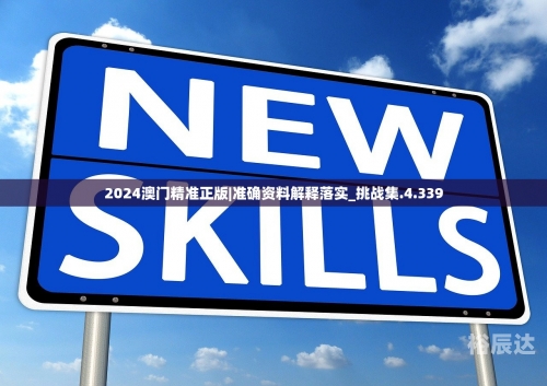 2024澳门精准正版免费大全20252024澳门精准正版，回归之路的辉煌篇章
