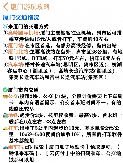 广州到厦门之旅