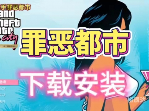 侠盗飞车罪恶都市下载手机版免费,为什么不能下载侠盗飞车罪恶都市，城市的秘密与冒险-第1张图片