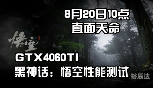 黑神话悟空8月20日几点黑神话悟空8月20日几点-第2张图片