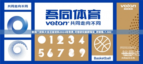 2024澳门资料正版大全下载2024澳门资料正版大全