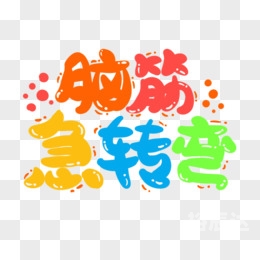 彩图信封脑筋急转弯彩图信封脑筋急转弯