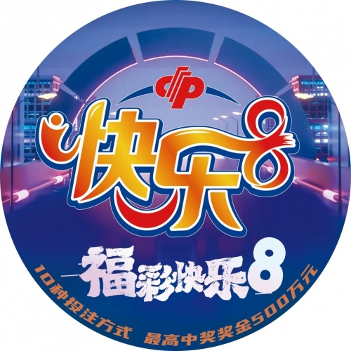 北京快乐8，快乐之都的彩票文化-第2张图片