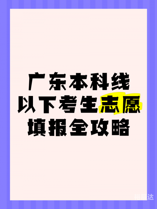 广东高考志愿填报网站网址是多少广东高考志愿填报网站，助力考生顺利填报志愿