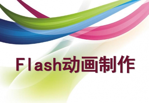 最新flash技术引领数字媒体新时代