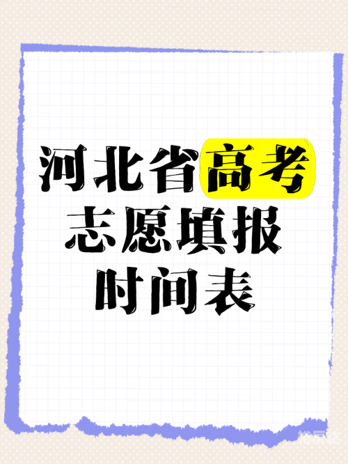 河北省报志愿有没有服从调剂河北省报志愿攻略