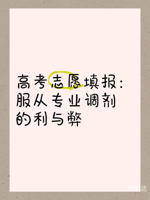 河北省报志愿有没有服从调剂河北省报志愿攻略-第2张图片