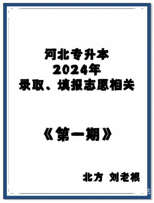 河北省报志愿有没有服从调剂河北省报志愿攻略-第3张图片