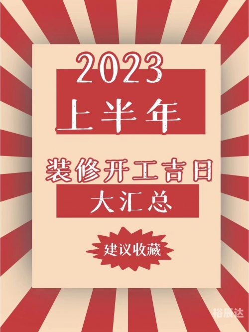 2023年春节后开工吉日推荐