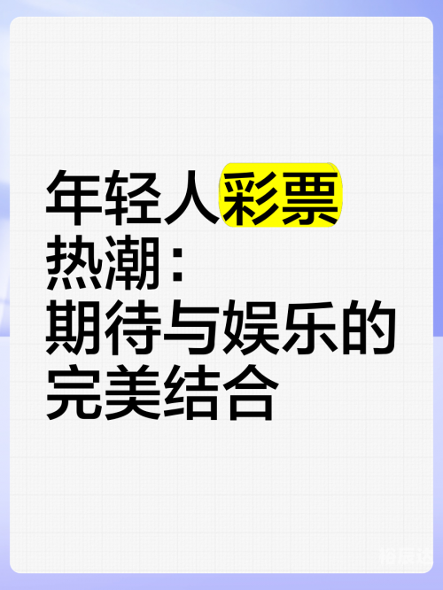 天天彩票，探索数字娱乐的新领域-第3张图片