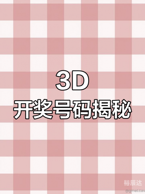 了3d开奖结果3D开奖结果揭晓，揭秘数字背后的神秘力量-第1张图片