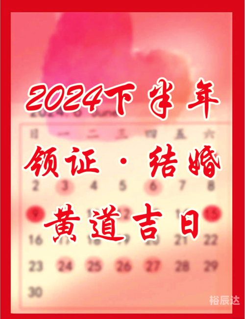2019年9月黄道吉日推荐