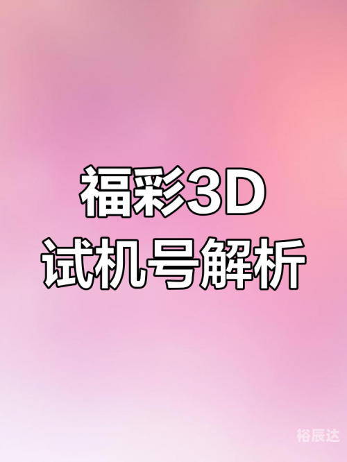 今天3D开机号揭晓