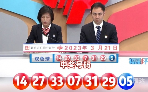 2023031期双色球开奖结果2023年3月1期双色球开奖结果揭晓-第3张图片