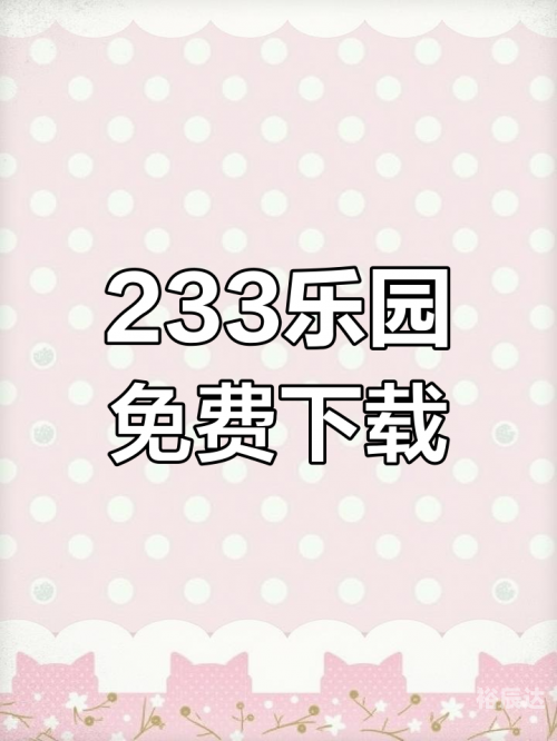 232游戏乐园232游戏乐园，探索无限乐趣的乐园