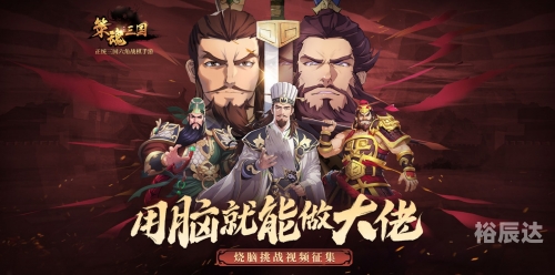 三国策论坛英雄之旅天蚕三国策论坛，探寻历史与智慧的交汇点