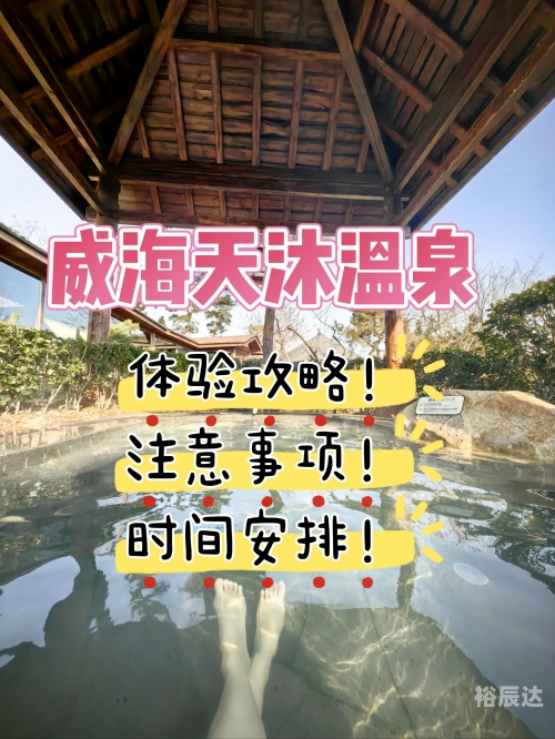 聊城天沐温泉还在营业吗聊城天沐温泉，自然与舒适的完美结合-第2张图片