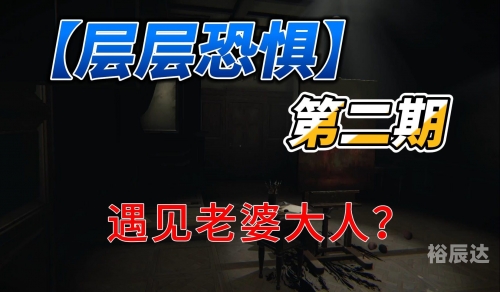 层层恐惧2层层恐惧