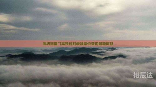廊坊列车时刻表查询廊坊列车时刻表-第2张图片