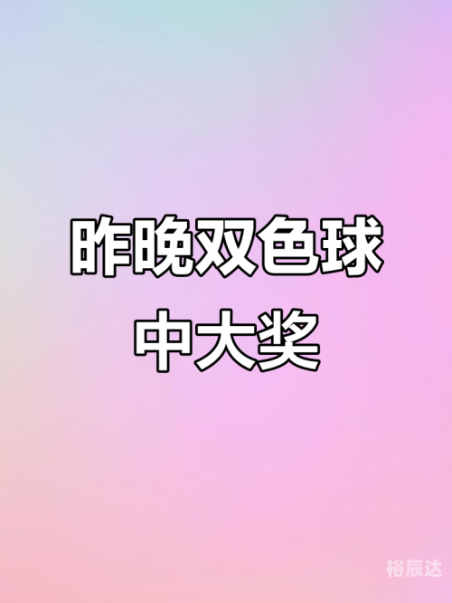 双色球开奖在线直播双色球开奖在线直播，揭秘幸运的瞬间