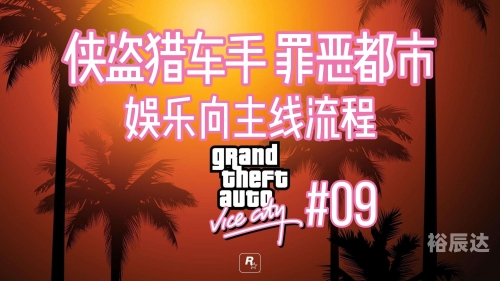 侠盗飞车罪恶都市下载安装攻略-第2张图片