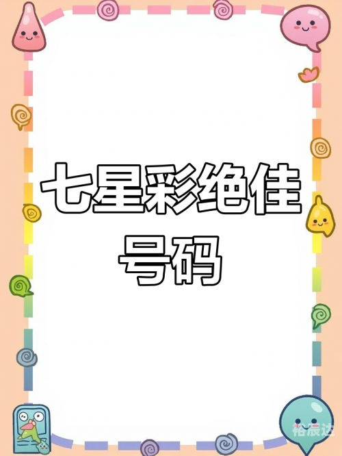七星彩票软件正规吗七星彩票软件，便捷购彩新选择-第2张图片
