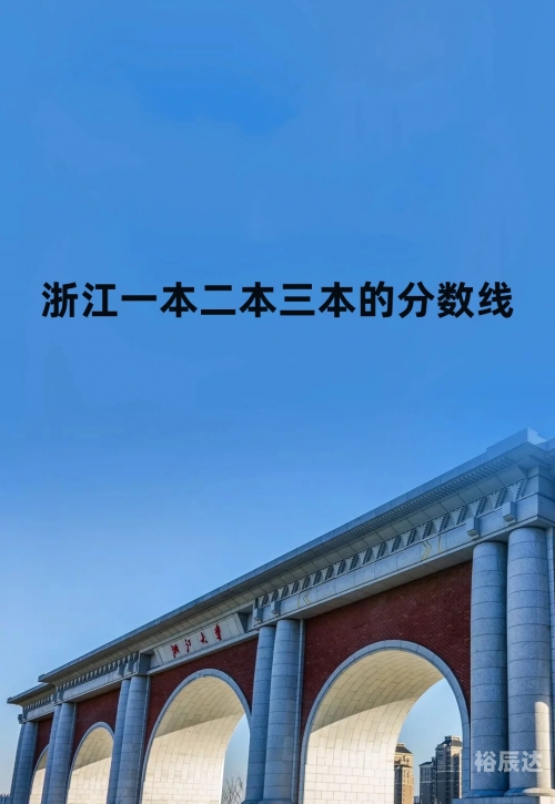 浙江一本分数线2020