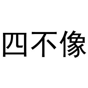 香港正版四不像图香港正版四不像图，探索神秘文化-第1张图片