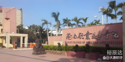 海南有大专的学校有哪些-第2张图片