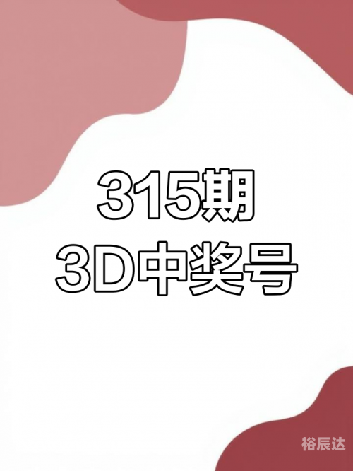 3D今天开机号和试机号今天3D开机号和试机号揭晓