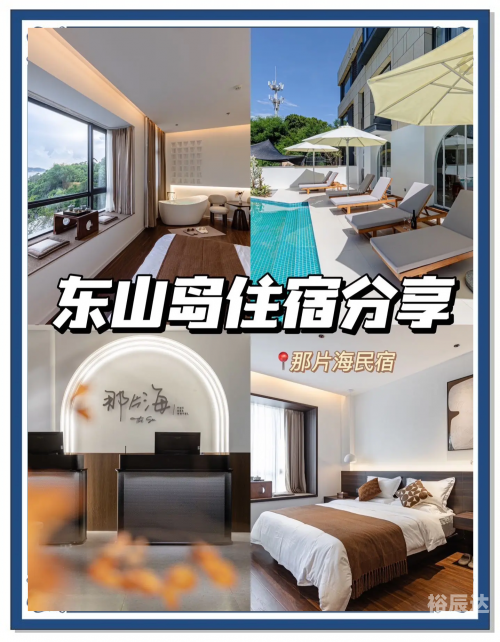 东山岛酒店，探索海岛上的奢华体验