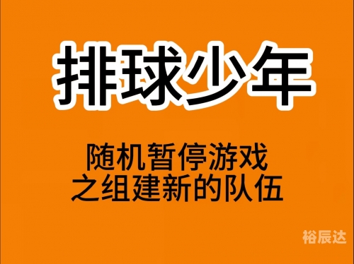 排球小游戏
