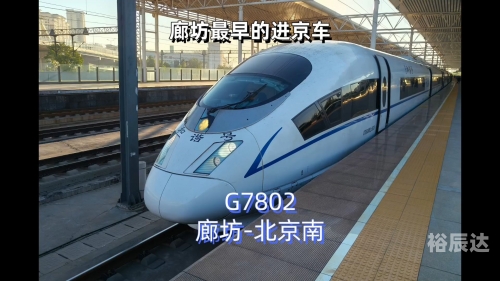 廊坊列车时刻表廊坊列车时刻表