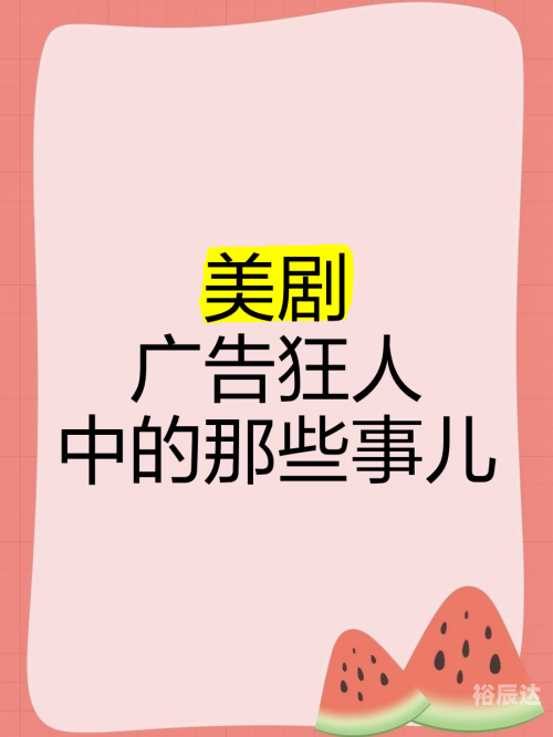 广告狂人下载，解锁广告新境界-第3张图片
