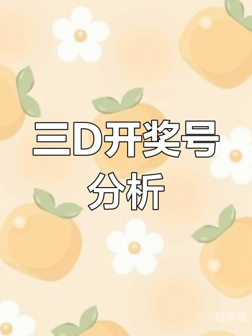 今天3d开奖结果是多少今天3D开奖结果揭晓